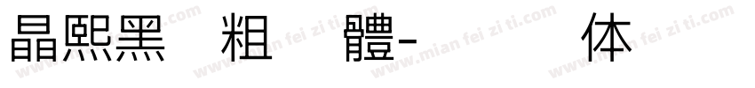 晶熙黑極粗 繁體字体转换